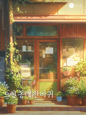 cover image of 느린 동네 한바퀴 (A Slow Walk Around the Neighborhood)